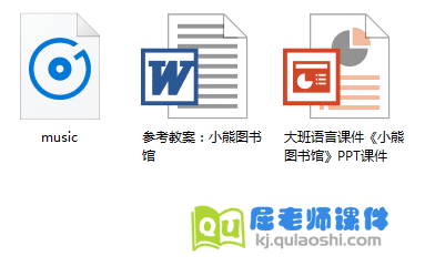 大班语言课件《小熊图书馆》PPT课件教案音频