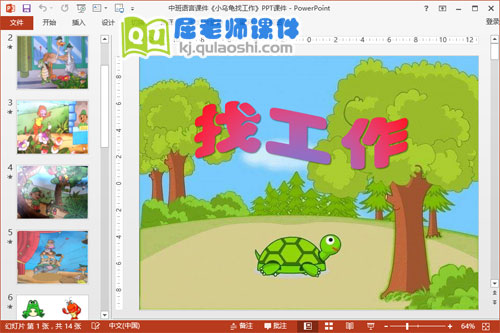 中班语言课件《小乌龟找工作》PPT课件+教案