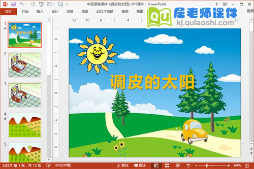 中班语言课件《调皮的太阳》PPT课件教案1