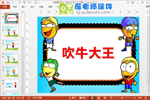 大班语言课件《吹牛大王》PPT课件教案1