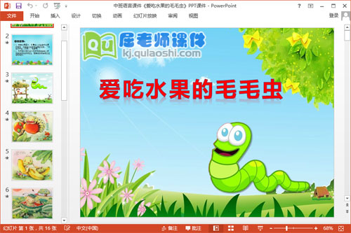中班语言课件《爱吃水果的毛毛虫》PPT课件1