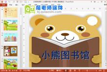 大班语言课件《小熊图书馆》PPT课件教案音频下载