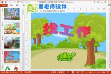中班语言课件《小乌龟找工作》PPT课件教案下载
