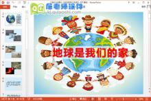 大班社会课件《地球是我们的家》PPT课件下载