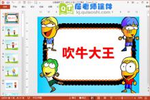 大班语言课件《吹牛大王》PPT课件教案下载