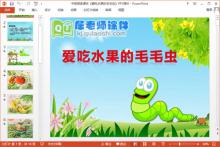 中班语言课件《爱吃水果的毛毛虫》PPT课件下载