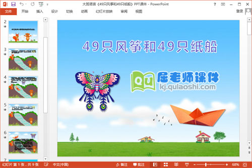 大班语言《49只风筝和49只纸船》PPT课件教案