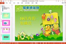 大班数学试题《10以内的加减法》PPT课件下载
