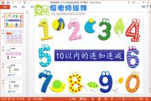 学前班数学课件《10以内的连加连减》PPT课件下载
