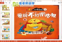 小班绘本课件《爱说不的调皮鬼》PPT课件教案下载
