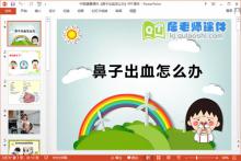 中班健康课件《鼻子出血怎么办》PPT课件下载