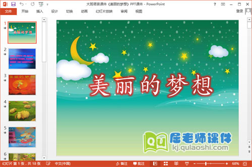 大班语言课件《美丽的梦想》PPT课件1