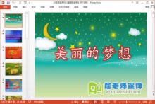 大班语言课件《美丽的梦想》PPT课件下载