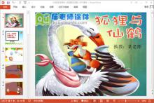 大班语言课件《狐狸和仙鹤》PPT课件教案