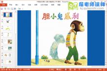 中班绘本课件《胆小鬼威利》PPT课件教案
