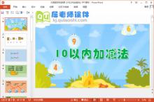 大班数学优质课《10以内加减法》PPT课件下载