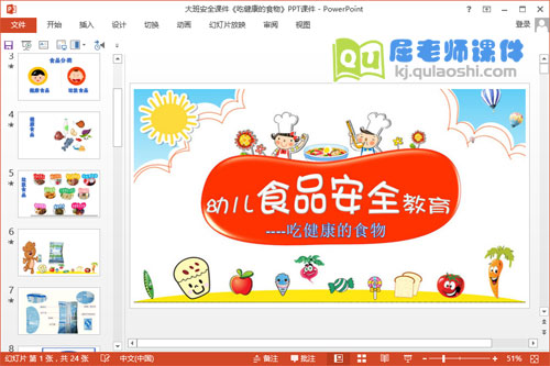 大班安全课件《吃健康的食物》PPT课件教案1