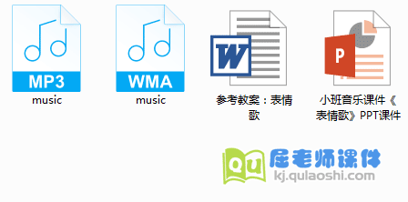 《表情歌》PPT课件音频教案