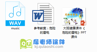 《危险的雷电》PPT课件音频教案