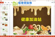 大班健康课件《健康加油站》PPT课件教案下载