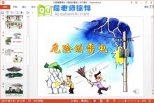 大班健康课件《危险的雷电》PPT课件音频教案下载