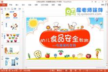 大班安全课件《吃健康的食物》PPT课件教案下载