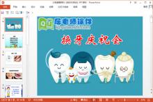 大班健康课件《换牙庆祝会》PPT课件教案下载