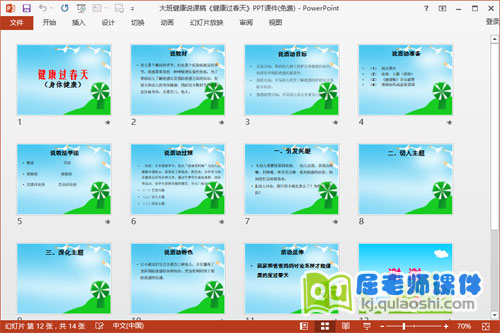 大班健康说课稿《健康过春天》PPT课件(免费)