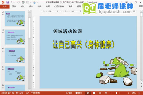 大班健康说课稿《让自己高兴》PPT课件(免费)