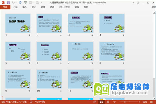 大班健康说课稿《让自己高兴》PPT课件(免费)