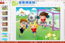 大班健康课件《运动后身体的变化》PPT课件(免费)下载