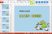 大班健康说课稿《让自己高兴》PPT课件(免费)下载