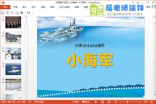 中班音乐活动《小海军》PPT课件音乐下载