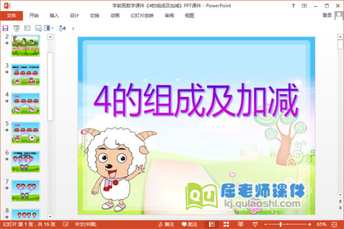 学前班数学课件《4的组成及加减》PPT课件