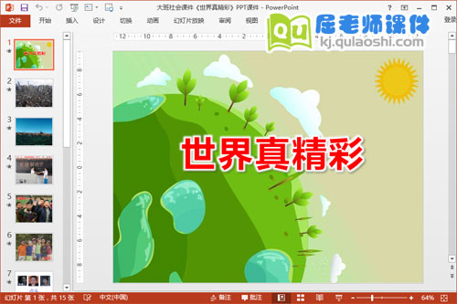 大班社会课件《世界真精彩》PPT课件1