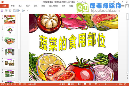 大班健康课件《蔬菜的食用部位》PPT课件