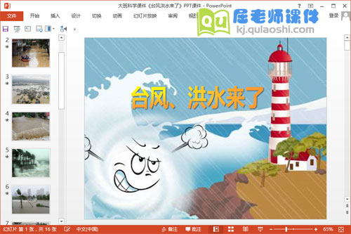 大班科学课件《台风洪水来了》PPT课件