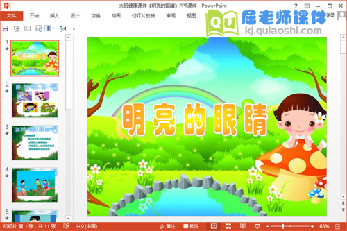 大班健康课件《明亮的眼睛》PPT课件下载