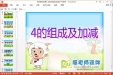 学前班数学课件《4的组成及加减》PPT课件下载