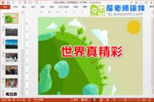 大班社会课件《世界真精彩》PPT课件下载
