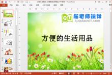 大班社会课件《方便的生活用品》PPT课件下载