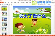 大班社会课件《长大了做什么》PPT课件教案下载