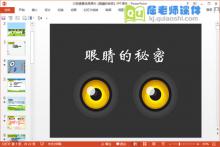 大班健康说课课件《眼睛的秘密》PPT课件下载