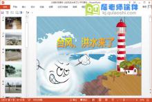 大班科学课件《台风洪水来了》PPT课件下载