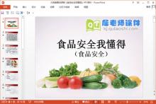 大班健康说课稿《食品安全我懂得》PPT课件下载