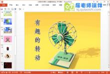 大班科学课件《有趣的转动》PPT课件教案音频下载