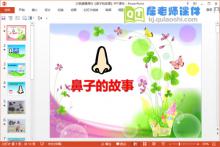 大班健康课件《鼻子的故事》PPT课件音频