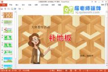 大班数学课件《补地板》PPT课件教案
