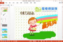 中班艺术课件《画妈妈》PPT课件音频视频