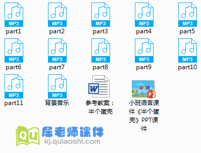 《半个蛋壳》PPT课件+教案+音乐+配音